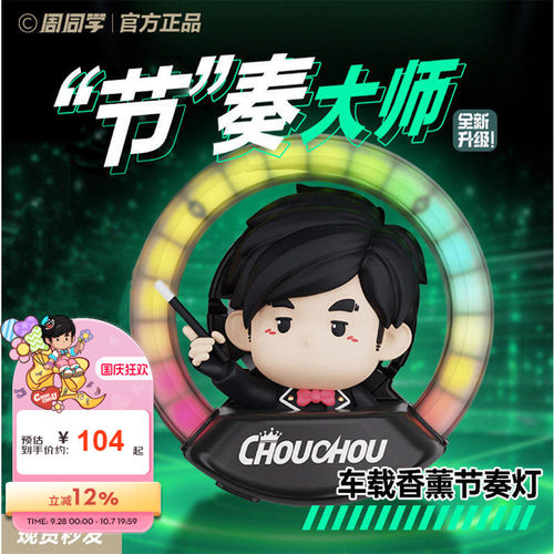 周杰伦官方车载氛围灯演唱会周同学飞行员节奏大师车载香薰氛围灯 - 封面