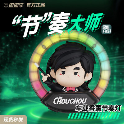 周杰伦官方车载氛围灯演唱会周同学飞行员节奏大师车载香薰氛围灯