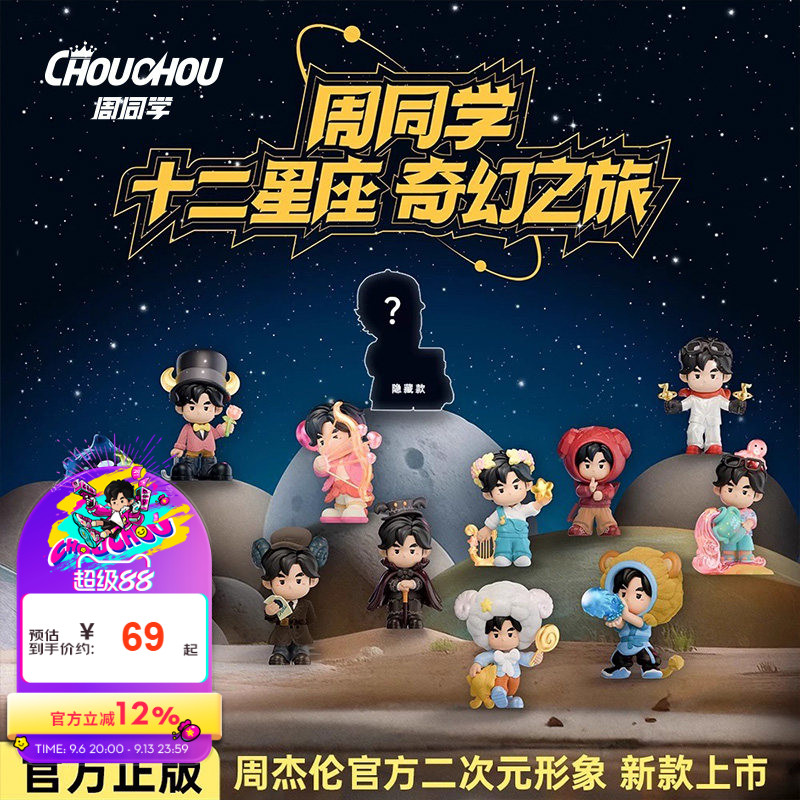 周杰伦官方盲盒周同学全星全艺十二星座奇幻之旅潮流创意星座盲盒图片