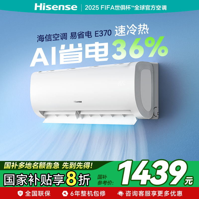 【国家补贴】海信大1匹易省电E370空调挂机一级能效变频卧室静音
