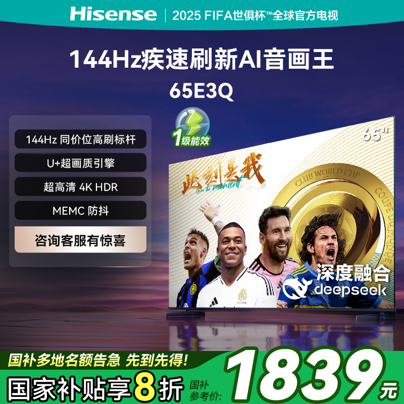 海信4K高刷防抖AI65E3Q电视