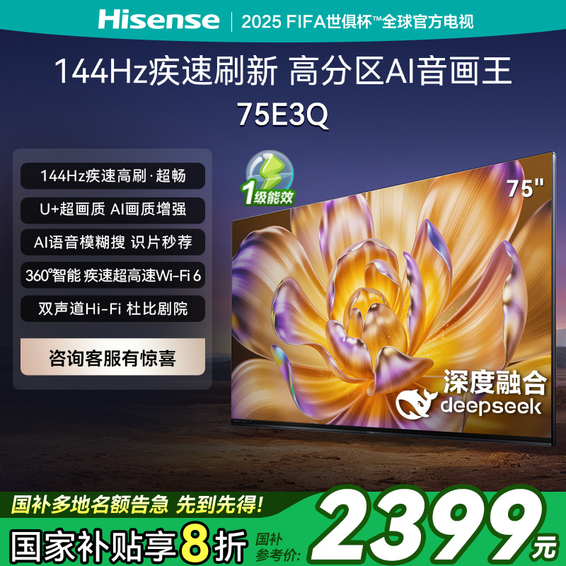 海信4K高刷防抖AI75E3Q电视