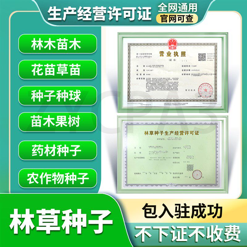 林草种子生产经营许可证 林木证 林草证 苗木种子证 林草经营备案