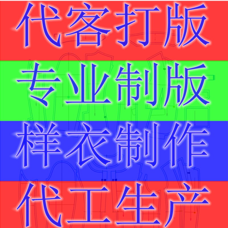 专业代客打版服装制版打版代加工女装男装打板设计