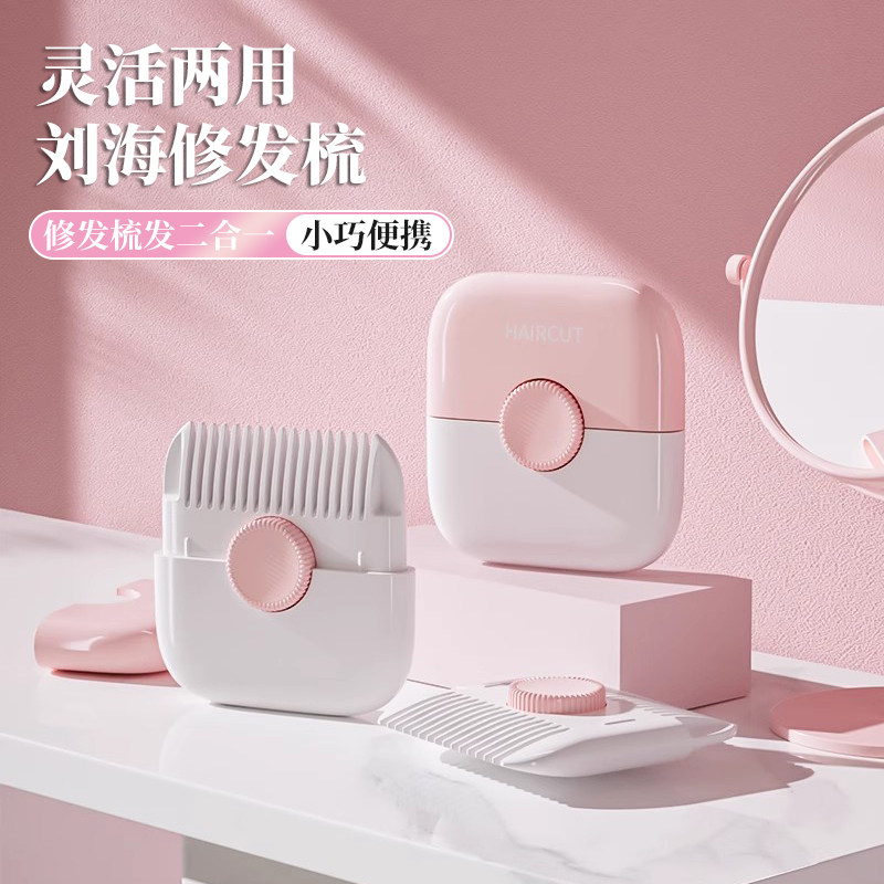 刘海修剪器削发器梳子二合一修剪头发碎发女孩子宝宝专用理发神器