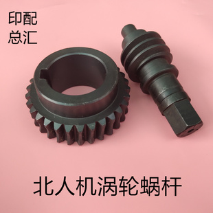 北人印刷机配件08机橡皮涡轮蜗杆05机橡皮蜗轮蜗杆北人机涡轮蜗杆