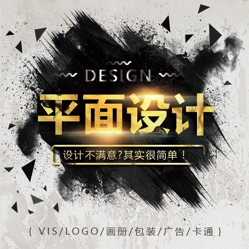 平面广告海报设画册宣传册封面展板宣传单美工排版折页图片计制作