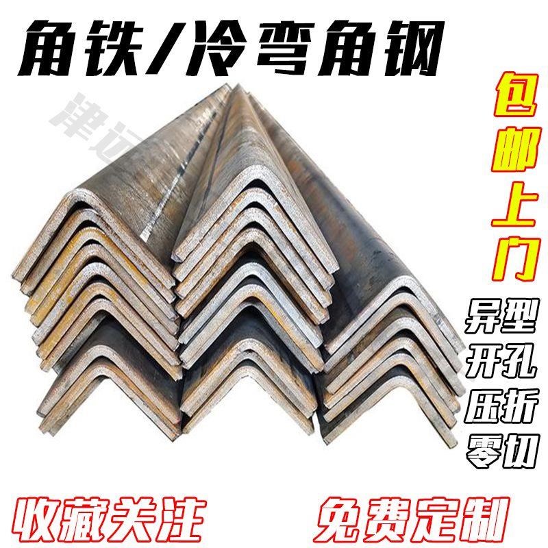 角钢角铁Q235冷弯角铁钢板折弯万能角钢支架不等边角钢加厚打孔