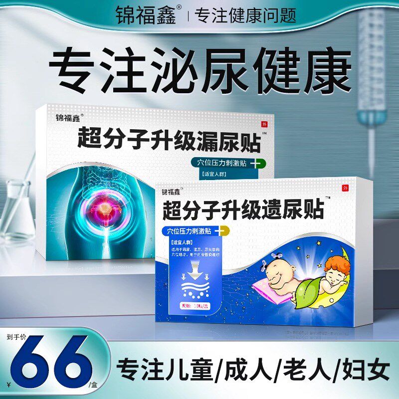 漏尿贴妇女中老年人小儿童尿遗贴止E尿夜尿尿床修复肌盆底训练神
