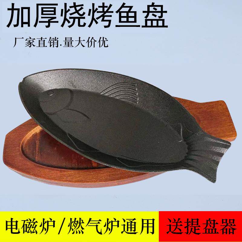 烤鱼烤盘家用铸铁锅烤肉烤盘商用烤鱼盘摆摊铁板烧铁板煎鱼专用锅