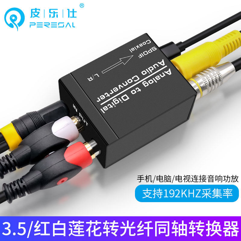 模拟转数字d转换器电视3.5红白音频输出接音箱功放光纤同轴输入