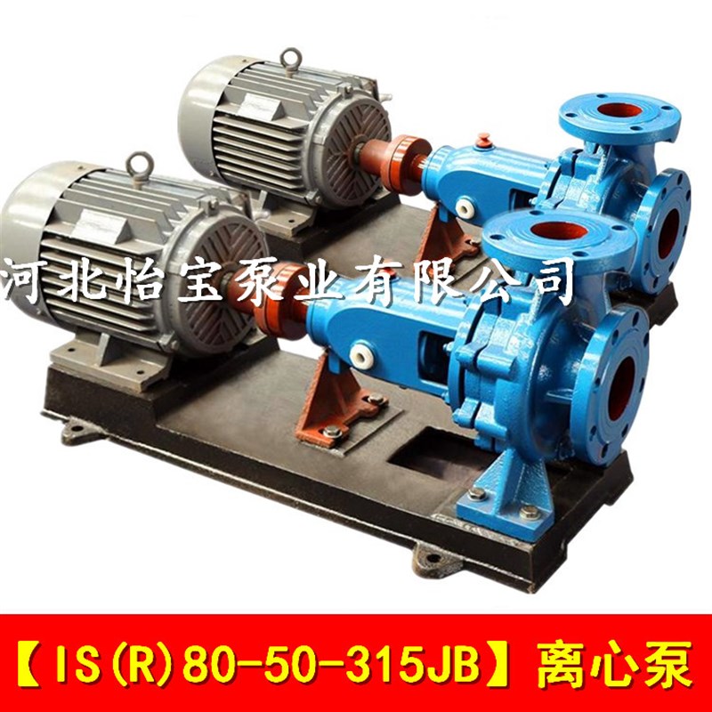IS80-50-315JB单级离心泵农用抽水H机吸水泵小型离心泵ISR热水泵