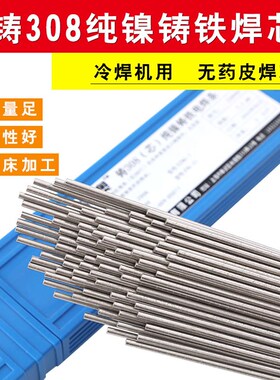 可加工打磨Ze308纯镍铸铁焊条芯铸308生铁焊芯Z508无药皮冷焊机用
