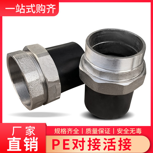 PE对接活接内丝外丝活接2.5寸w75/90/110对接管件热熔4寸DN100
