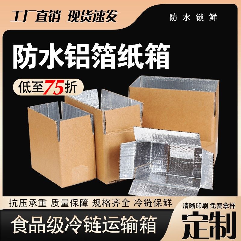 防水纸箱子保鲜防潮铝箔覆x膜生鲜打包蔬菜纸盒铝膜快递包装箱