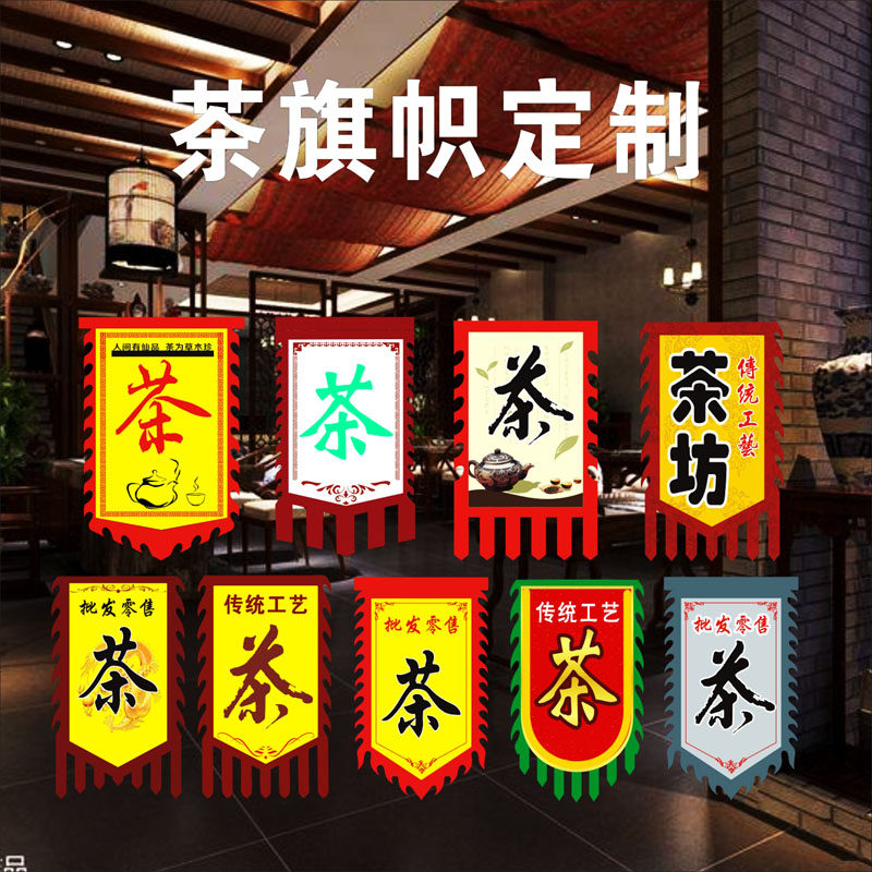 广告招牌展示牌复仿n古代旗子y茶字悬挂贴墙广告牌字布旗帜制作定