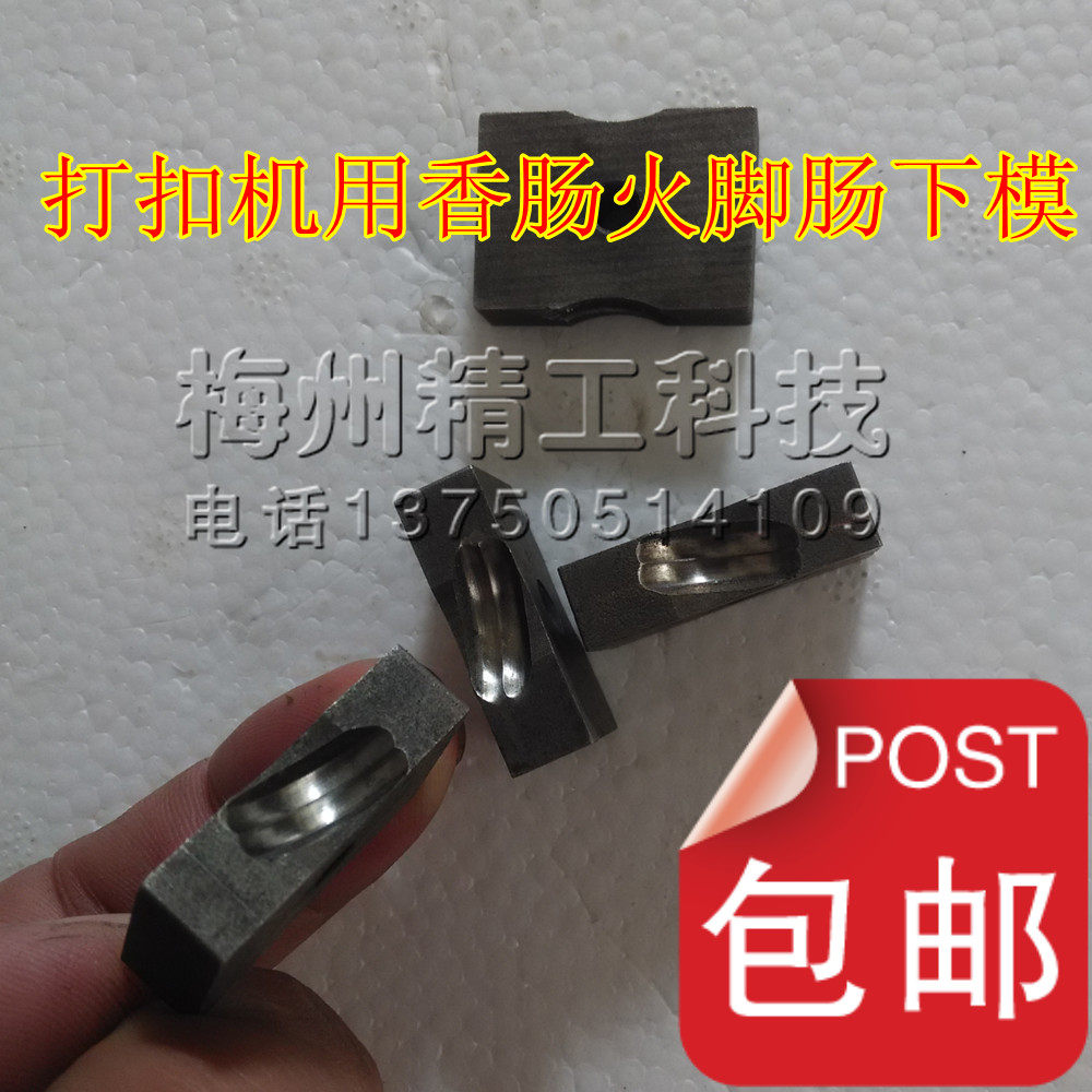 香肠火腿肠打扣机下模具底模黑色易损件 打V扣机用封口模具