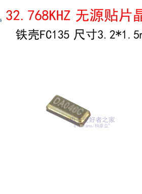铁壳FC135 32.768KHZ无源贴片晶振32C.768K 3215型 尺寸3.2*1.5mm