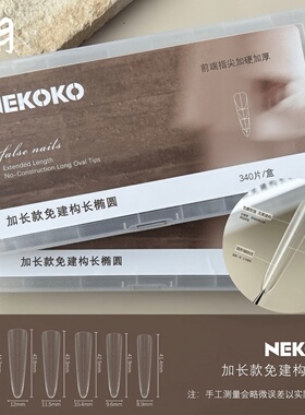 NEKOKO甲片免建构加长中长辅助线