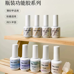 FashRota美甲持久超亮耐磨封层底胶加固建构瓶装功能胶美甲店专用