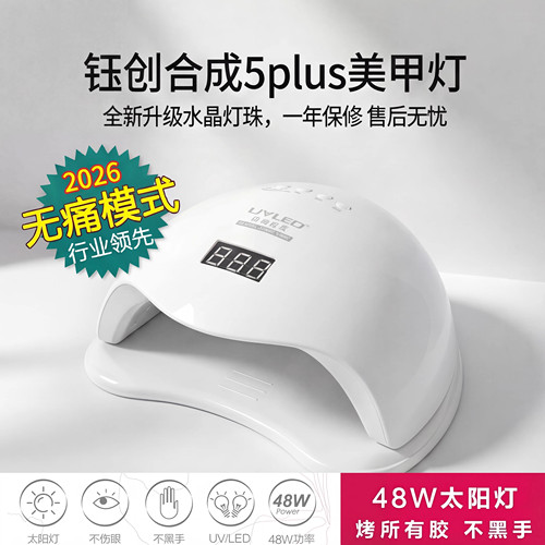钰创合成sun5plus速干感应大空间48w大功率UV光疗机光疗灯