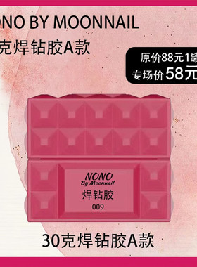 NONO焊钻胶造型胶高透粘钻胶美甲