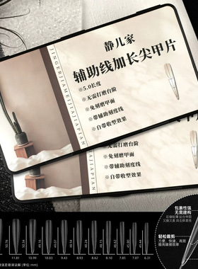【静儿家】辅助线加长尖水滴甲片平弧免刻磨折无痕美甲店专用甲片