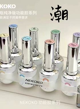 NEKOKO功能胶三不含封层底胶