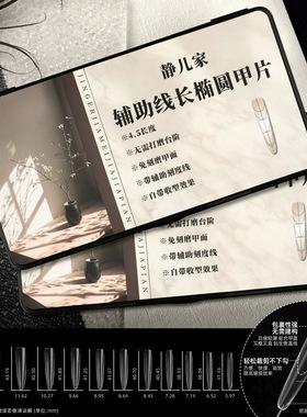 【静儿家】辅助线长椭圆甲片平弧塑形免刻磨折无痕美甲店专用甲片