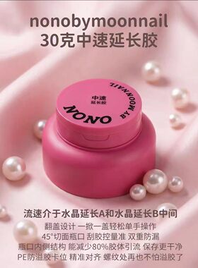 NONO中速水晶延长胶建构底胶焊钻胶平衡液结合剂美甲店功能胶