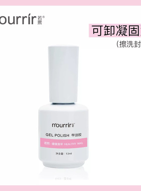 天美若熙可卸凝固液擦洗封层保持时间持久光泽度好美甲店专用