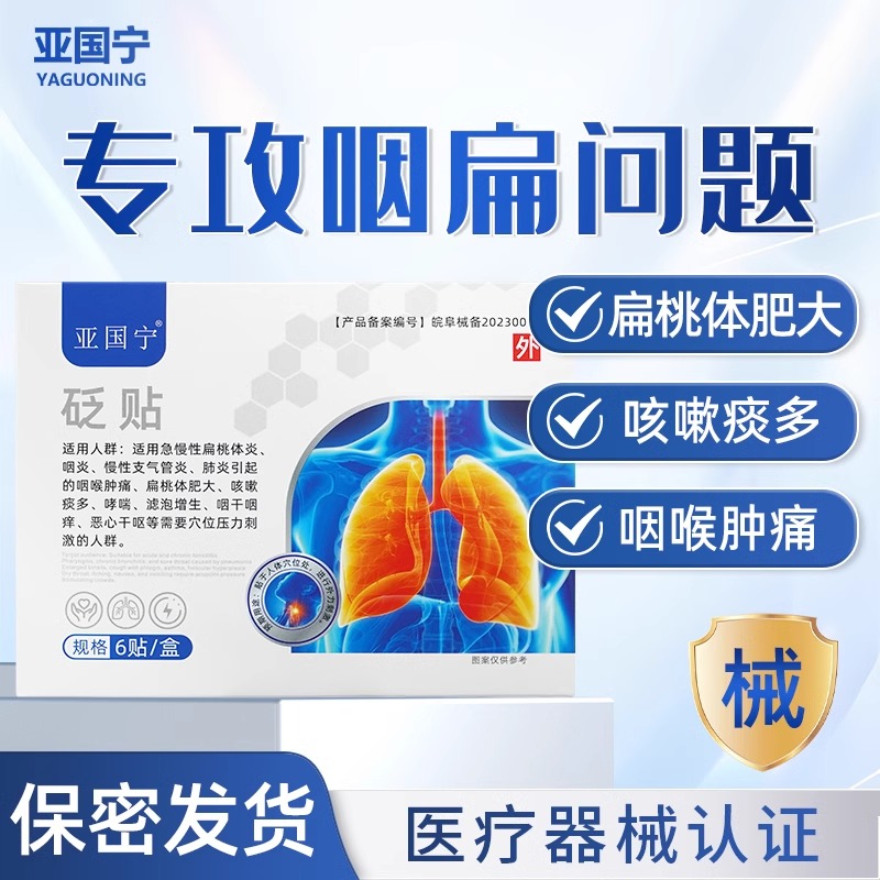 亚国宁咽炎化痰贴调节咽喉肿痛扁桃体肥大咳嗽痰多哮喘穴位贴