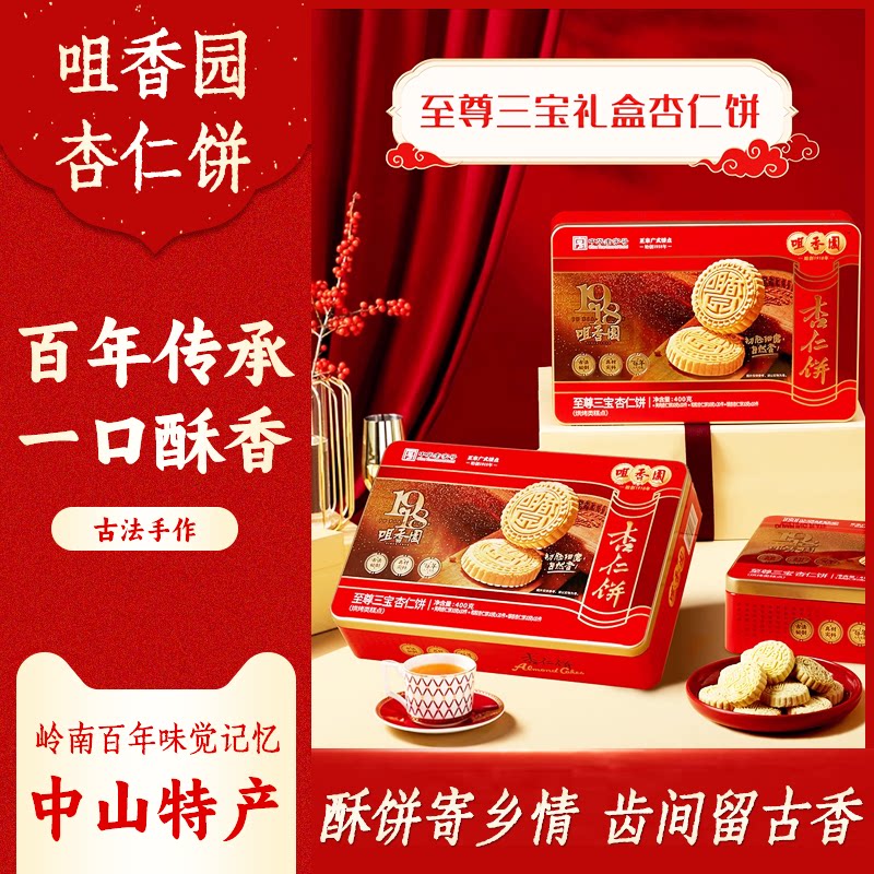 广东中山特产正宗咀香园夹肉杏仁饼经典绿豆饼干怀旧糕点送礼点心