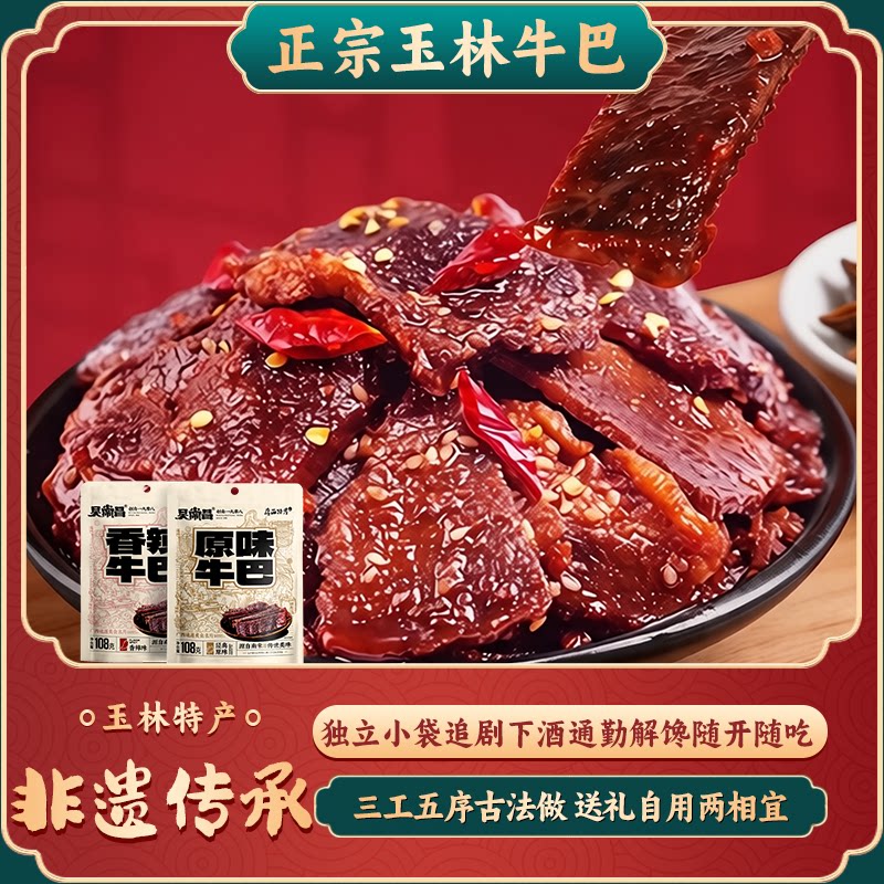 广西玉林吴常昌牛巴108克/袋原味香辣牛肉干开袋即食零食熟牛肉脯