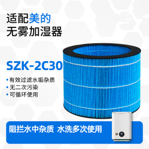 羽林适配Midea美的加湿器滤芯SZK-2C30无雾过滤网抗菌除味净化器
