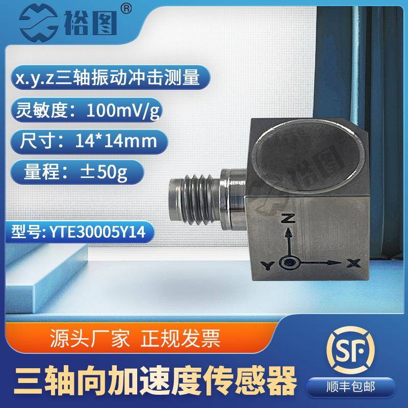 YTE30005Y14压电式三向加速度传感器ICP(IEPE)抗干扰强灵敏度高