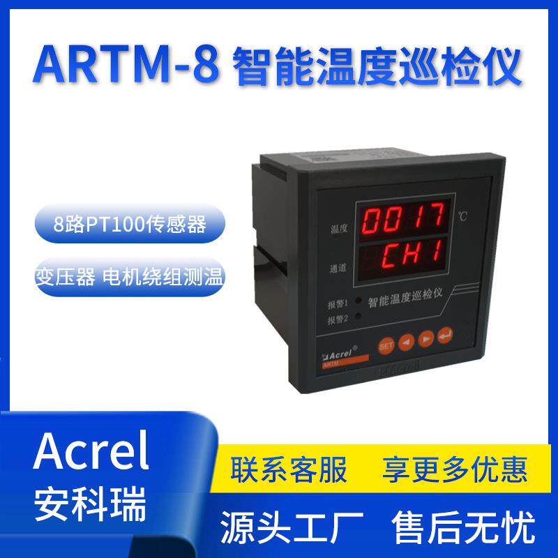 ARTM-8智能温度巡检仪8路PT100温度测量控制带485通讯