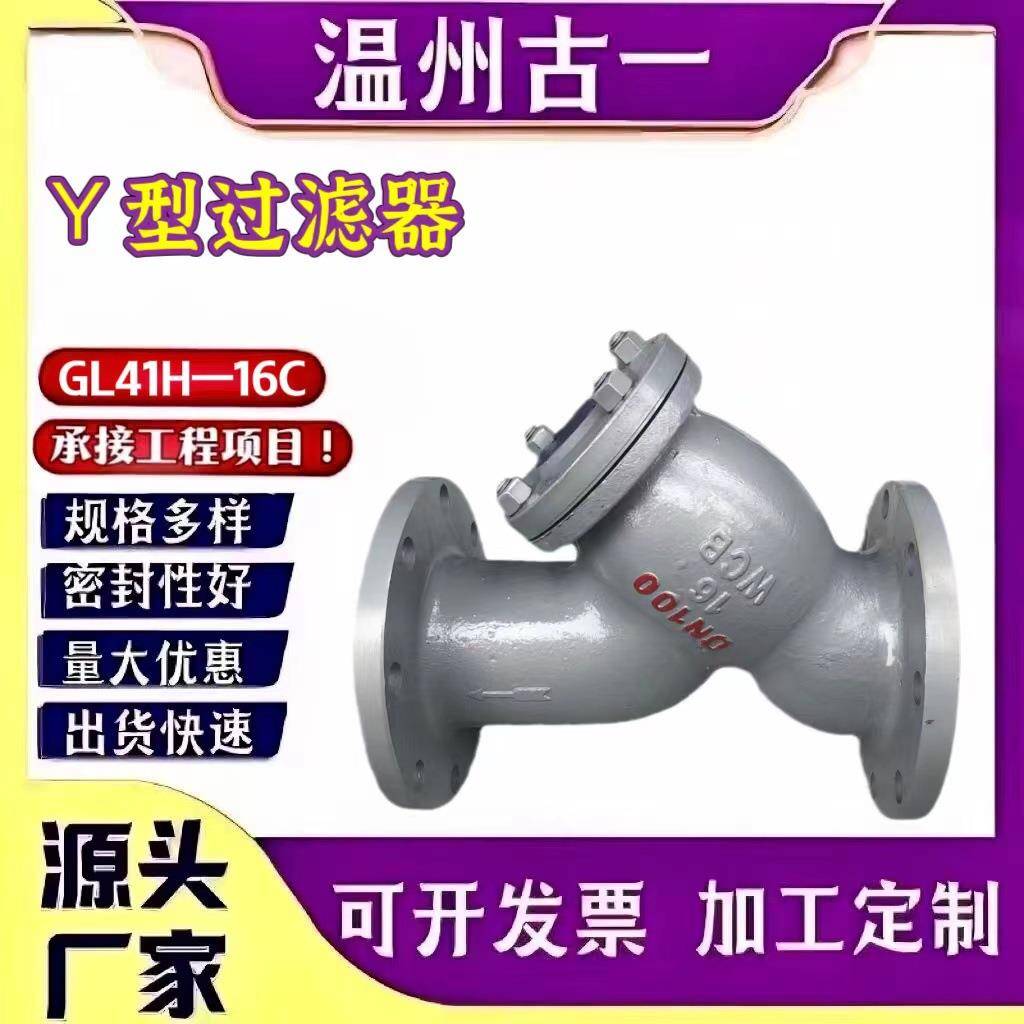 Y型过滤器GL41H-16C铸钢厂家供应DN15---DN500