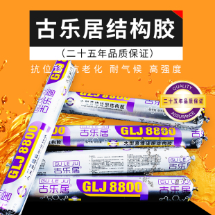 古乐居8800中性硅酮结构胶 大型幕墙结构胶工程胶强力建筑用黑色