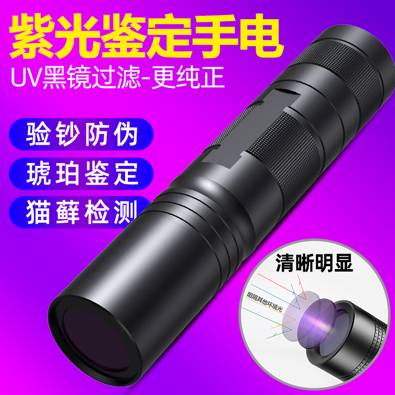 紫外线验钞烟酒板材钱币鉴定荧光防伪试剂检测专用365nm紫光灯