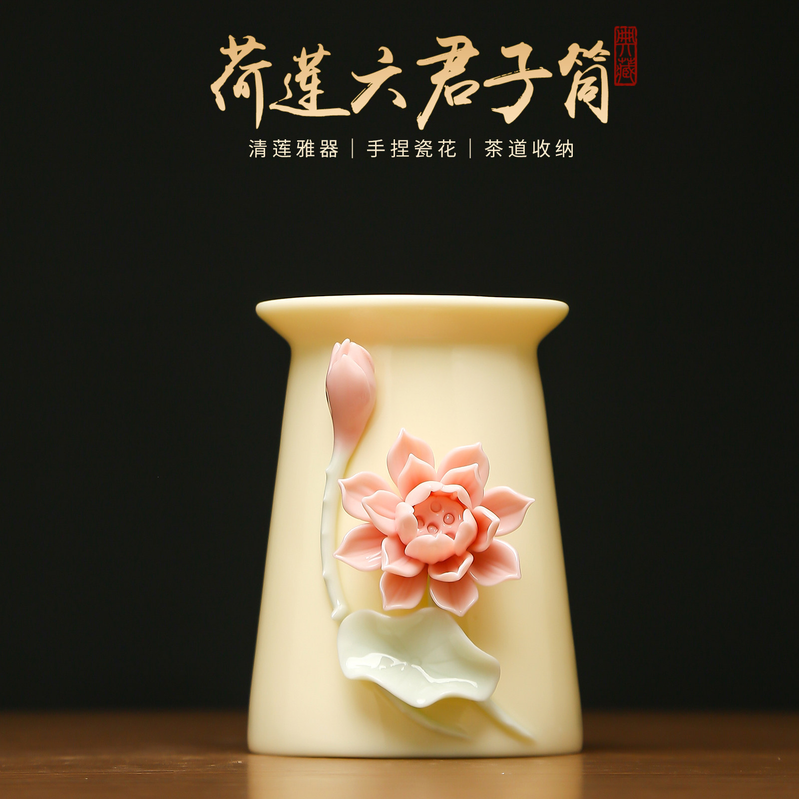 黼山堂陶瓷荷莲手工茶道笔筒摆件