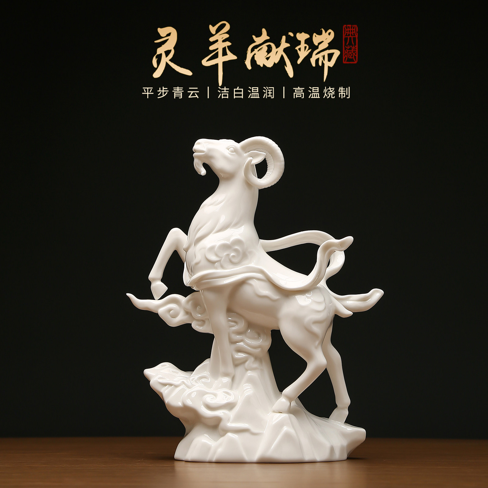 黼山堂陶瓷羊摆件生肖羊吉祥物