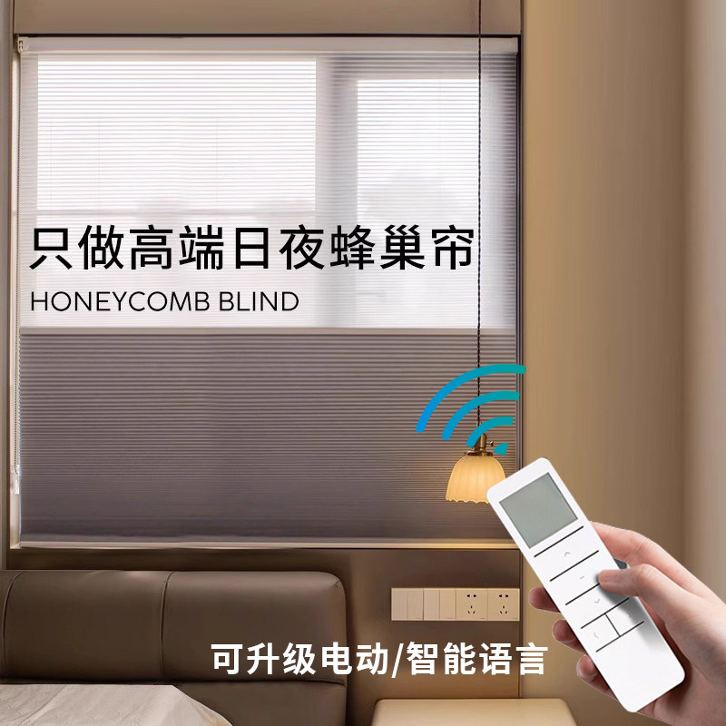 日夜蜂巢帘窗帘2025新款免打孔卧室客厅遮光遮阳电动升级蜂窝帘