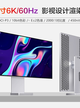 LG面板32寸6K视网膜显示器专业设计渲染苹果Mac外接TYPEC竖屏幕5k