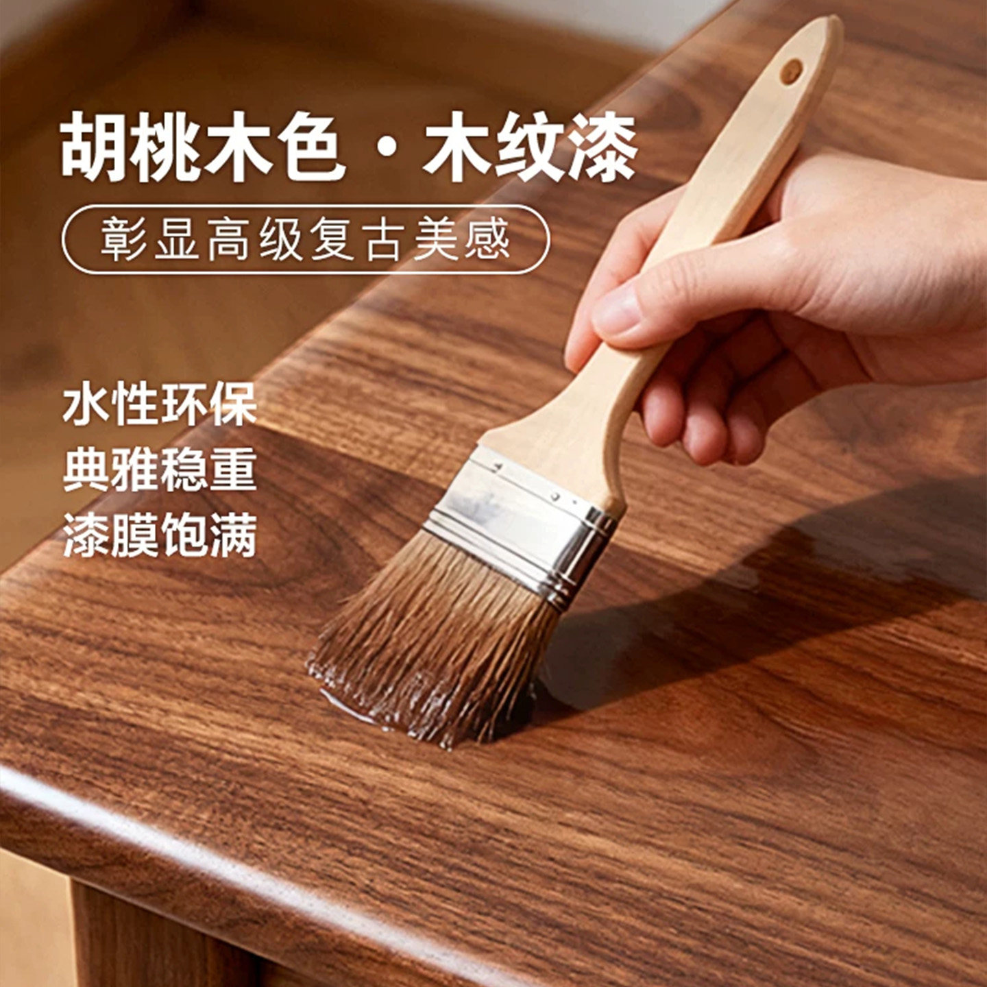 木纹漆胡桃木色油漆水性木器漆家用自刷涂料实木家具翻新专用木漆