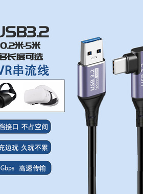 VR串流线弯头typec数据线适用pico3pico4传输数据线Oculusquest2/3 link头盔连接线meta眼镜电脑游戏充电线