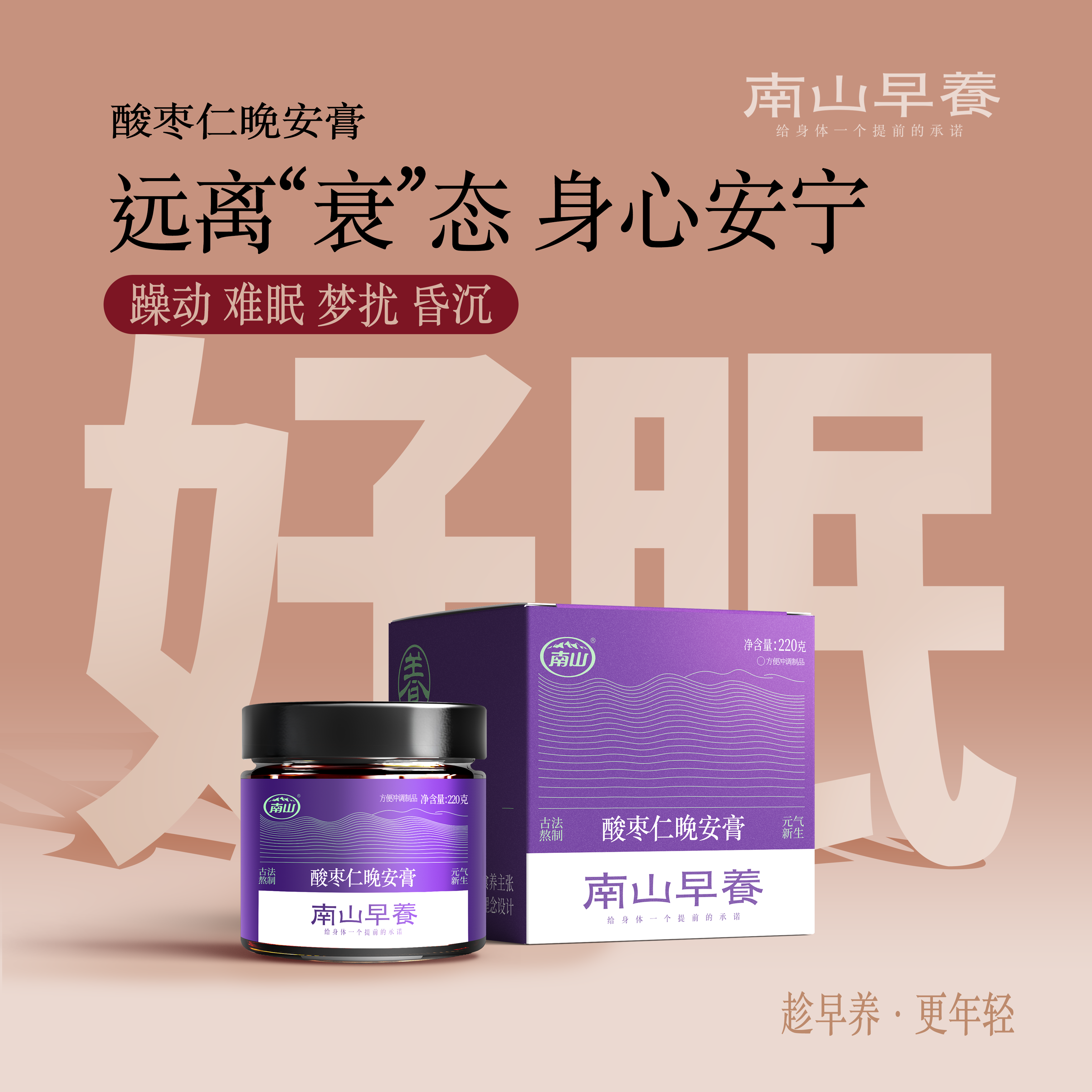 南山早养酸枣仁晚安膏非遗古法熬制送妈妈桑葚茯苓莲子养生膏方