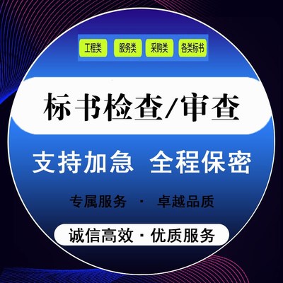 标书检查标书核查标书审查投标文件检查投标书检查