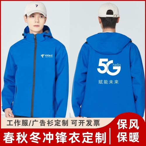 春秋中国电信工作服冲锋衣防风保暖5G广告衫定制印logo字外套订制