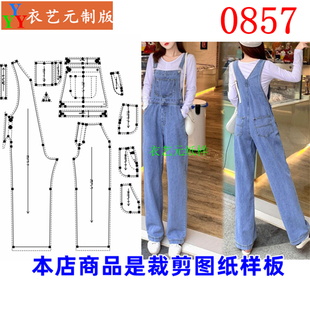 0857衣服装裁剪图纸样板新款韩版宽松牛仔背带裤高腰阔Z腿女裤女
